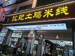 -沈记土鸡米线(七星街品牌中心店)