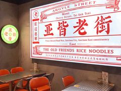 -亚皆老街南宁老友粉·米粉(印象城店)