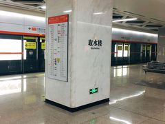 -取水楼(地铁站)