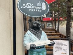 -卢布里西餐厅(海拉尔店)