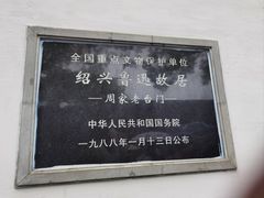 -绍兴鲁迅故里·沈园景区