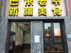 -巴依老爷新疆美食(清华东门店)