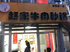 门面-赵家牛肉砂锅(台西三路店)