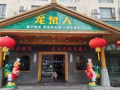 -龙泉人椰子鸡.糟粕醋.海南菜(三亚旗舰店)