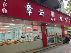 -章云板鸭(总店)