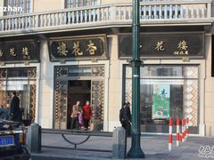 -杏花樓(大世界店)