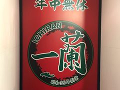 -一兰拉面(新宿中央东口店)