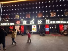 -食鸡公社辣子鸡·潍坊菜·烧烤