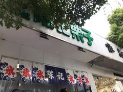 门面-陈记栗子(长宁路店)