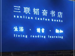 -三联韬奋书店(宽窄巷子店)
