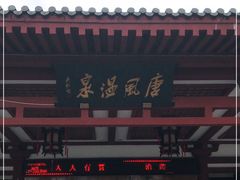 -唐风温泉