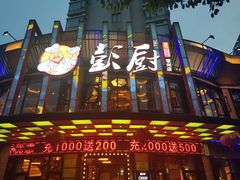 门面-彭厨(常州店)
