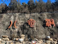 -八奇洞景区