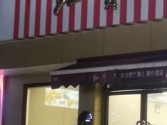-红宝石·鲜奶小方·海派西点房(金杨店)