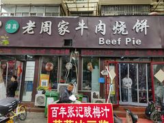 -穆得·老周家牛肉烧饼(普利街店)