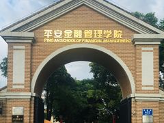 -平安（深圳）金融教育培训中心