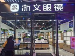 -浙文眼镜(华熙528店)