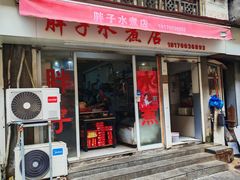 -胖子水煮(铁路三村无任何分店)