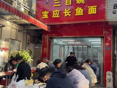 -三百碗宝应长鱼面(板仓街店)