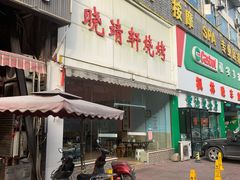 门面-晓靖轩烧烤(沙河风情店)