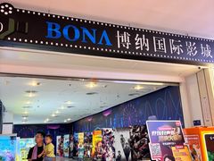 -博纳国际影城(皇庭店)