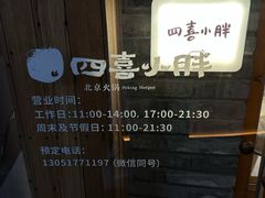 -四喜小胖·北京涮肉(五道营店)