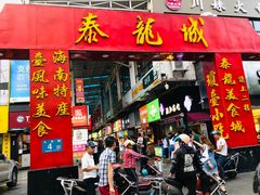 门面-泰龙城小吃街