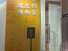 -民信老铺(双皮奶博物馆店)