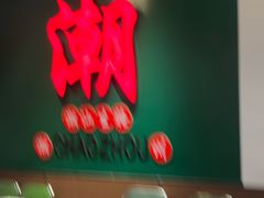 -官塘鱻鱻鱼生·潮汕生腌·砂锅粥(西马路总店)