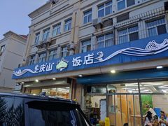 -庆山饭店·海鲜饺子家常菜(北戴河黑石路店)