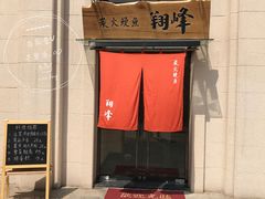 -翔峰炭火鳗鱼(悦泰街里公寓店)