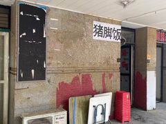 -陆长玖古法猪脚饭(玄风桥店)