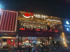门面-捞神煲汤火锅(湖滨商业街店)