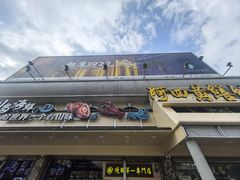 -台山美食一绝阿四台山黄鳝饭(阿四创作店)