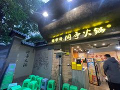 -洞亭火锅(防空洞总店)