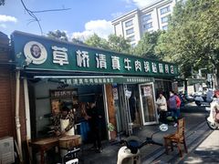 -草桥清真牛肉锅贴扁食店