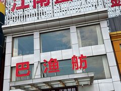 -七的湖·江南蟹舫·阳澄湖农家菜(蟹舫苑店)