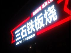 门面-三石铁板烧(紫竹桥店)
