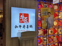 -牛匠和牛寿喜锅(西安总店)