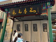 -清真·鸦儿李记·涮肉(花市店)