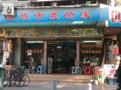门面-穗银肠粉店(东川路店)