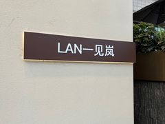 -LAN一见岚·精品蛋糕(琶洲保利店)