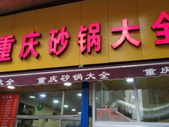 门面-巧酱府重庆砂锅大全