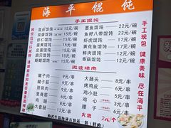 -海平馄饨(逍遥二路店)