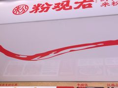 -粉观右江西鲜辣米粉(天地店)