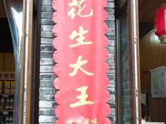 门面-段氏奇香花生米(长嘉汇店)