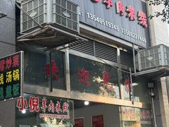 -小倪羊肉米线馆