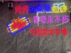 -巴麦隆自助烤肉(桂林路店)