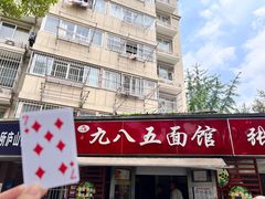 -九八五面馆(欧洲城店)