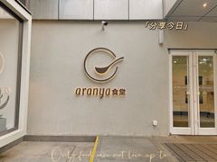 门面-阿那亚第一食堂 Cafeteria 1